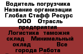 Водитель погрузчика › Название организации ­ Глобал Стафф Ресурс, ООО › Отрасль предприятия ­ Логистика, таможня, склад › Минимальный оклад ­ 35 000 - Все города Работа » Вакансии   . Мордовия респ.